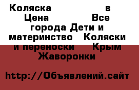 Коляска Jane Slalom 3 в 1 › Цена ­ 20 000 - Все города Дети и материнство » Коляски и переноски   . Крым,Жаворонки